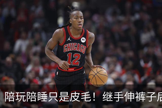 陪玩陪睡只是皮毛！继手伸裤子后，32岁女星再曝猛料 有人吓到道歉