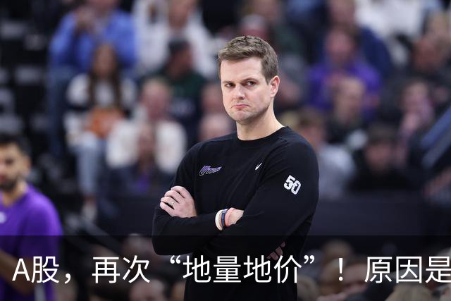 A股，再次“地量地价”！原因是什么？